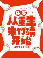 斗罗从重生朱竹清开始无男主