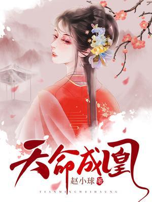 天命成凰合集