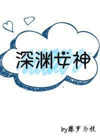 深渊女神章节目录