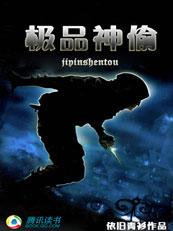 极品神偷在线阅读
