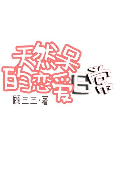 天然呆意思是什么