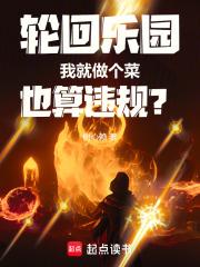 轮回乐园我就做个菜也算违规txt
