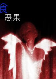 食恶果(姑侄骨科)(阿么)