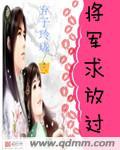 将军求放过漫画