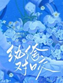 纨绔对咬by逐柳天司