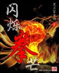 闪击拳