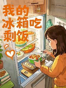 冰箱里的剩饭剩菜有什么坏处