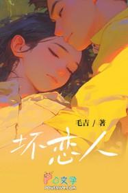 坏恋人by毛吉免费
