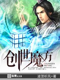 创世魔方 免费阅读