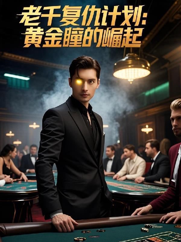 老千3独眼杰克百度百科