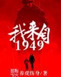 我来自1949原耽