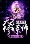 天才重生txt叶尘