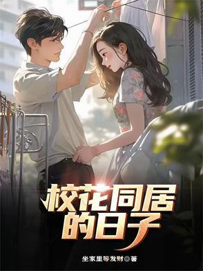 我和校花同居的日子
