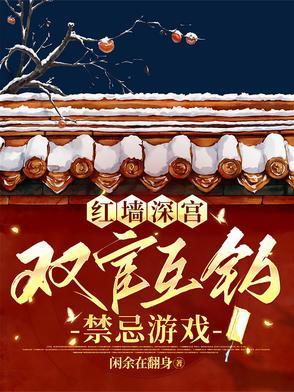 红墙深宫双宦互钓禁忌游戏txt