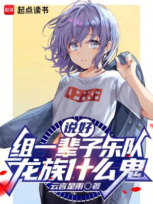 你觉得龙族