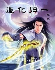造化人生by归速
