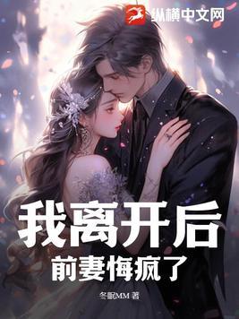离婚后前妻悔疯了全集免费观看心死