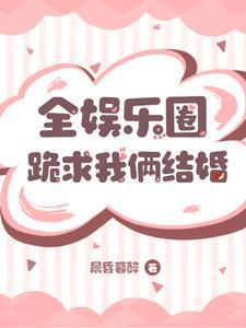全娱乐圈都在求我别嗑cp漫画免费阅读下拉式最新章节
