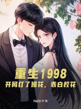 重生1998娶校花加料合集