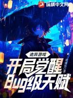 诡异游戏开局觉醒Bug级天赋起点