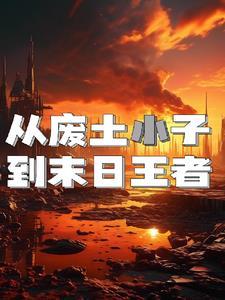 从废土崛起横扫诸天笔趣阁免费阅读无弹窗