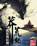 莽荒纪笔趣阁免费