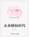 未来修仙时代 百度