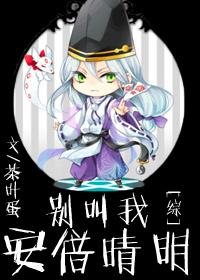 别叫我安培晴明