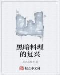 英国黑暗料理