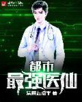 都市最强医仙漫画免费下拉式