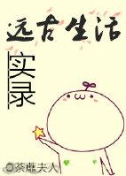 远古生活实录免费
