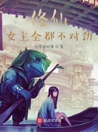 修仙女主全本完结