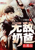 无敌奶爸在都市免费观看