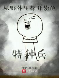 特种兵教你户外生存