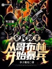 全民领主从小骷髅开始爆兵