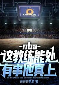 NBA教练