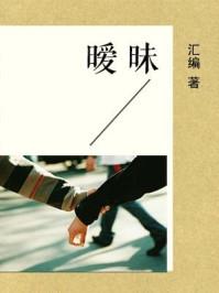 暧昧的颜色