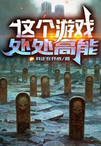 这个游戏太真实了百度百科