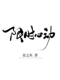 限时心动云岁岁