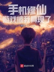 修仙手游被大佬拒绝后续