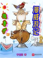 德鲁伊的漫威游记 TXT精校