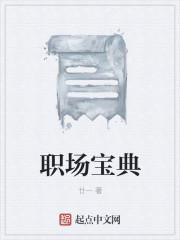 职场宝典谢斐斐