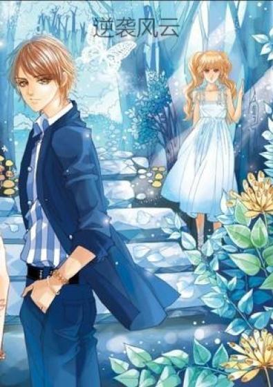 逆袭风云路萧郑全文免费阅读最新章节