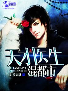 天才医生混都市 东流无歇