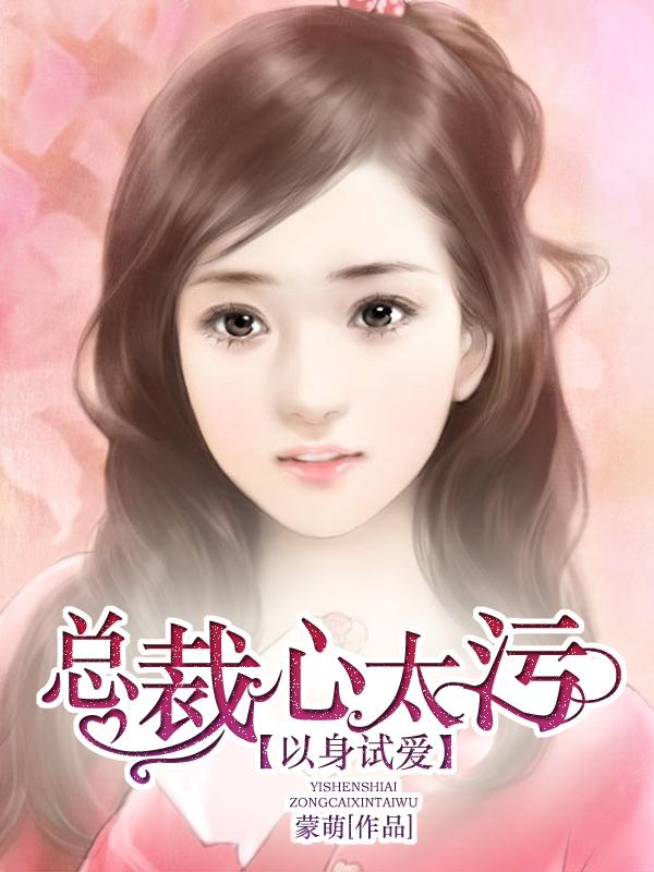 以身试爱总裁一抱双喜免费阅读