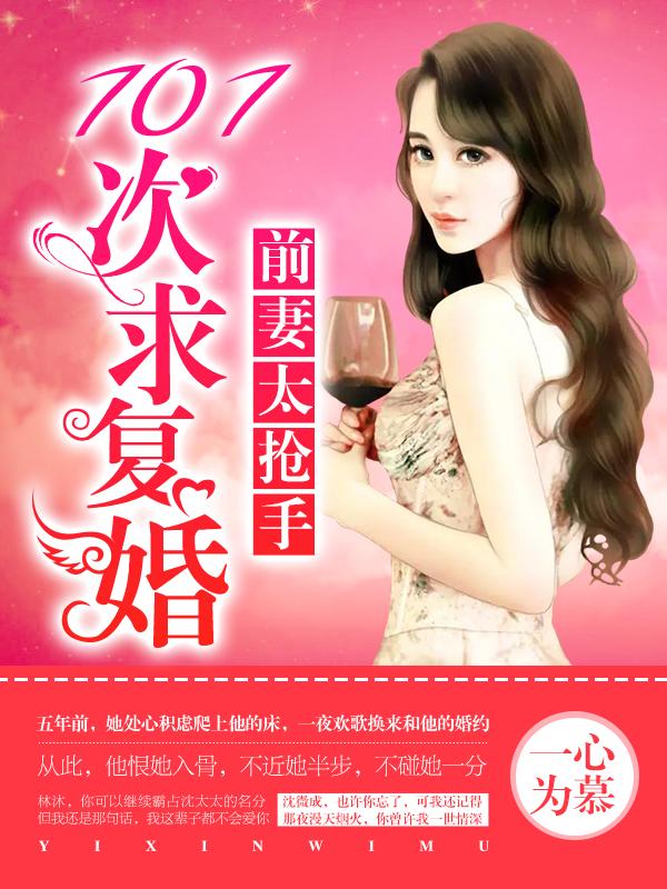 前妻很抢手老婆复婚吧