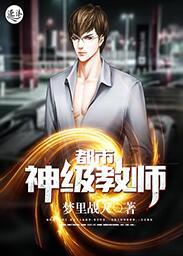都市神级教师全文免费阅读