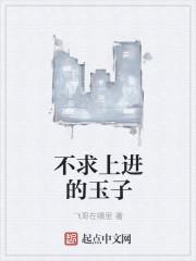 不求上进的玉子免费观看