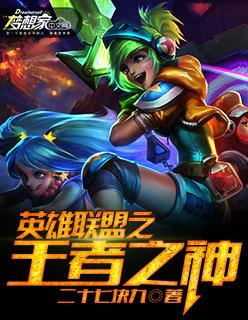 王者荣耀与英雄联盟有什么区别