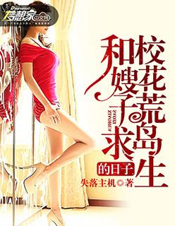 和校花嫂子荒岛求生的日子txt免费